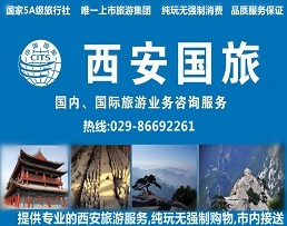 西安國(guó)際旅行社(西安國(guó)旅)